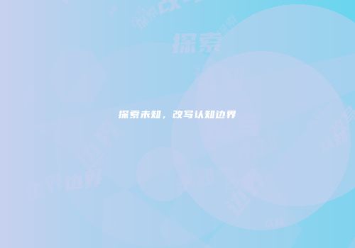 探索未知，改写认知边界