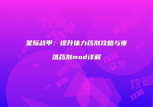 星际战甲：提升体力药剂攻略与夜落药剂mod详解
