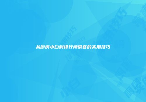 从厨房小白到排行榜常客的实用技巧
