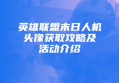英雄联盟末日人机头像获取攻略及活动介绍