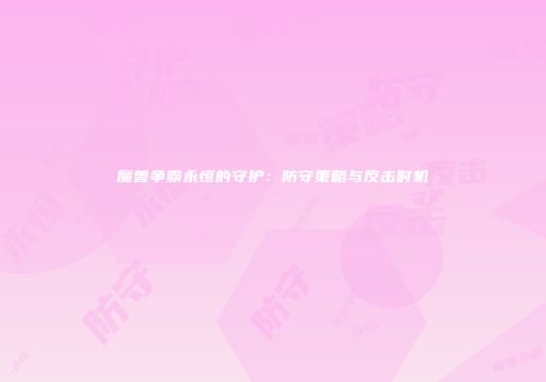 魔兽争霸永恒的守护：防守策略与反击时机