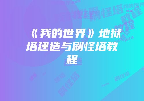 《我的世界》地狱塔建造与刷怪塔教程