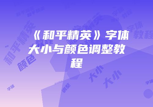 《和平精英》字体大小与颜色调整教程