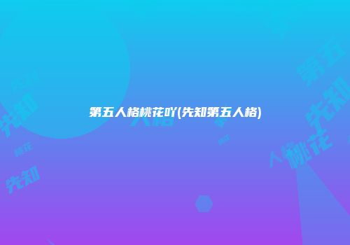 第五人格桃花吖(先知第五人格)