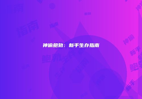 神偷鲍勃：新手生存指南