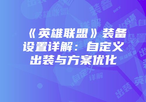 《英雄联盟》装备设置详解：自定义出装与方案优化