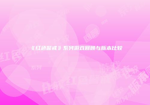 《红色警戒》系列游戏回顾与版本比较