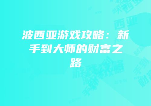 波西亚游戏攻略：新手到大师的财富之路