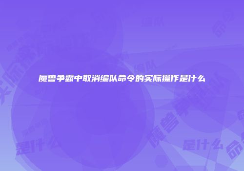 魔兽争霸中取消编队命令的实际操作是什么
