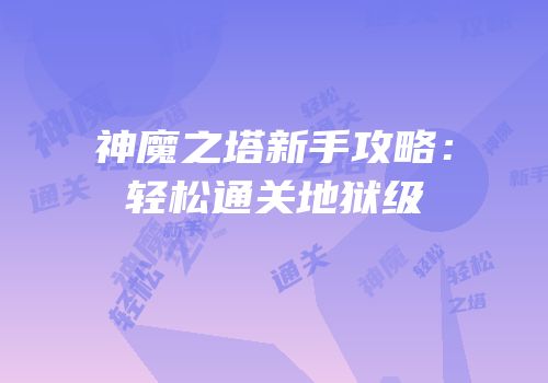 神魔之塔新手攻略：轻松通关地狱级