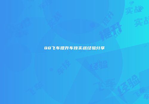 QQ飞车提升车技实战经验分享