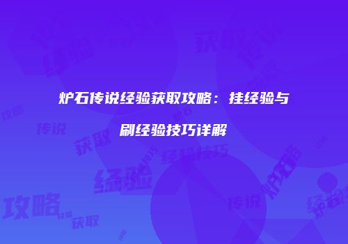 炉石传说经验获取攻略：挂经验与刷经验技巧详解