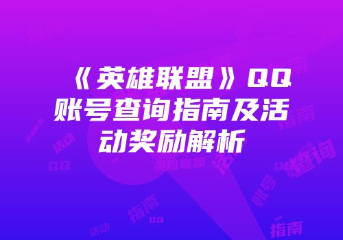 《英雄联盟》QQ账号查询指南及活动奖励解析