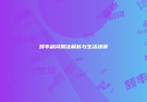 频率副词用法解析与生活场景