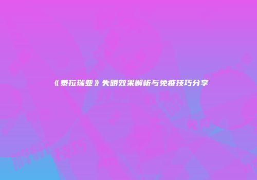 《泰拉瑞亚》失明效果解析与免疫技巧分享