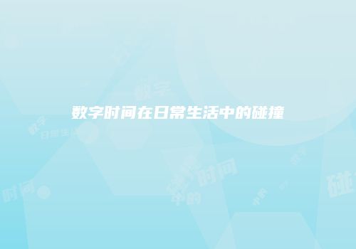 数字时间在日常生活中的碰撞