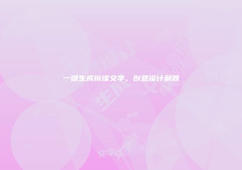 一键生成镜像文字，创意设计利器