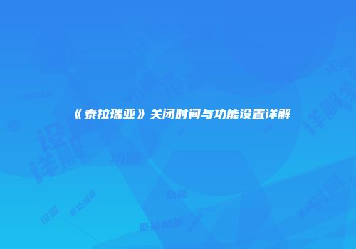 《泰拉瑞亚》关闭时间与功能设置详解