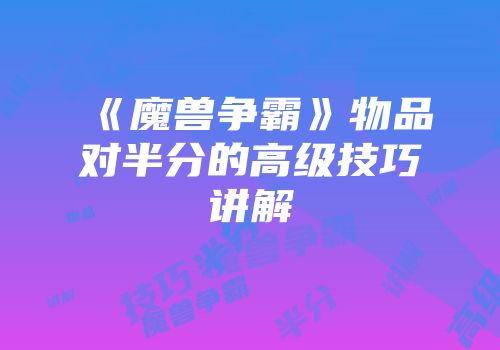 《魔兽争霸》物品对半分的高级技巧讲解