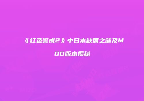 《红色警戒2》中日本缺席之谜及MOD版本揭秘