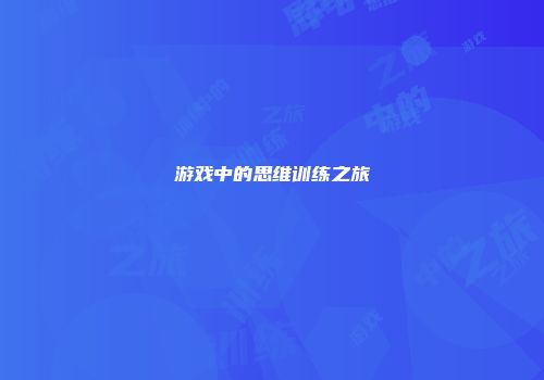 游戏中的思维训练之旅