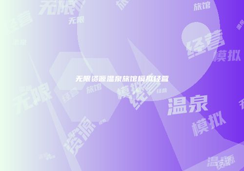 无限资源温泉旅馆模拟经营