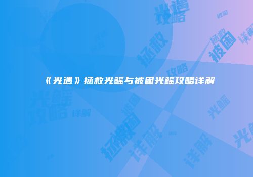 《光遇》拯救光鳐与被困光鳐攻略详解