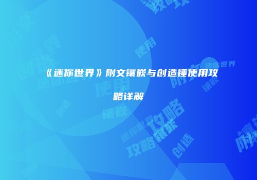 《迷你世界》附文镶嵌与创造锤使用攻略详解