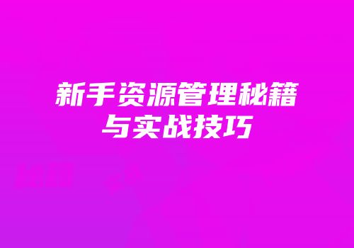 新手资源管理秘籍与实战技巧
