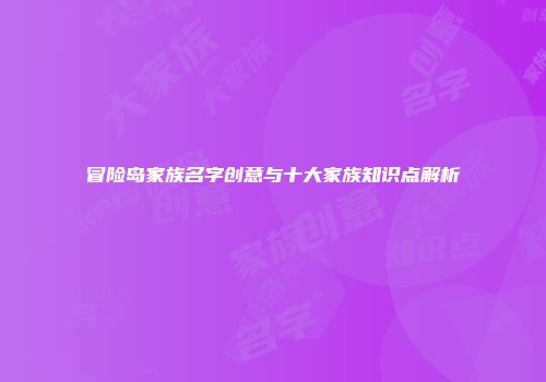 冒险岛家族名字创意与十大家族知识点解析