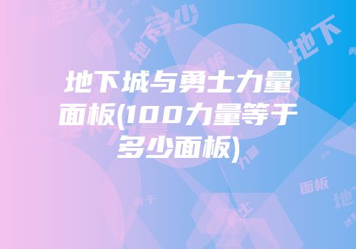 地下城与勇士力量面板(100力量等于多少面板)