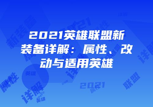 2021英雄联盟新装备详解：属性、改动与适用英雄