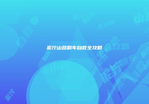 泥泞山路翻车自救全攻略