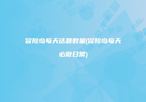 冒险岛每天话题数量(冒险岛每天必做日常)