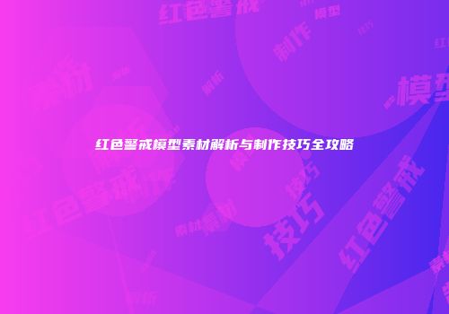 红色警戒模型素材解析与制作技巧全攻略