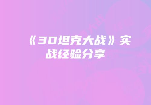 《3D坦克大战》实战经验分享