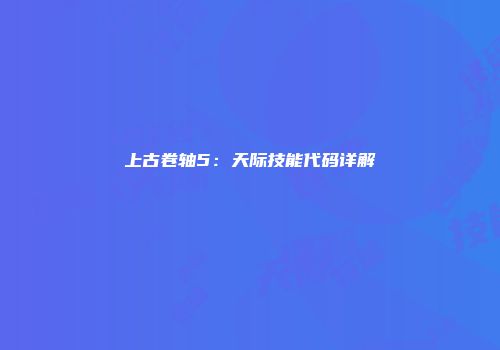 上古卷轴5：天际技能代码详解