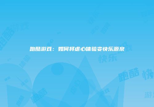 跑酷游戏：如何将虐心体验变快乐源泉
