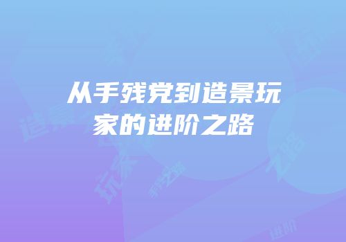 从手残党到造景玩家的进阶之路