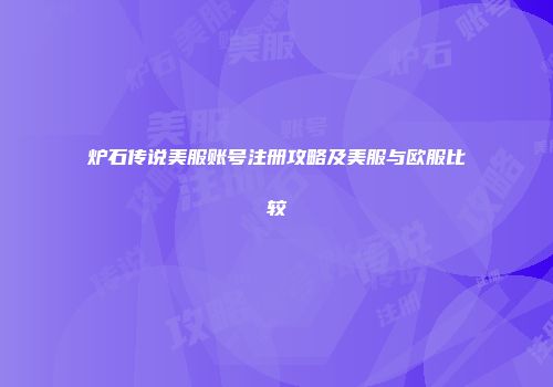炉石传说美服账号注册攻略及美服与欧服比较