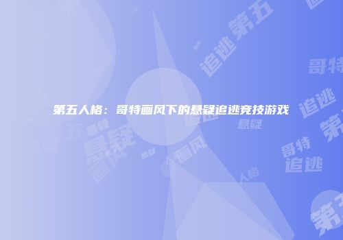 第五人格：哥特画风下的悬疑追逃竞技游戏