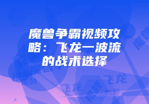 魔兽争霸视频攻略：飞龙一波流的战术选择