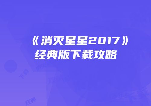 《消灭星星2017》经典版下载攻略
