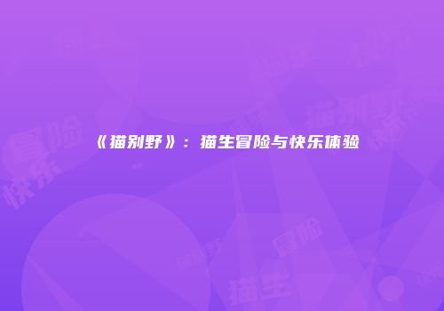 《猫别野》：猫生冒险与快乐体验