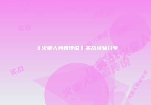 《火柴人勇者传说》实战经验分享