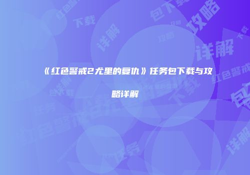 《红色警戒2尤里的复仇》任务包下载与攻略详解