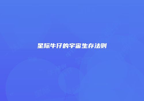 星际牛仔的宇宙生存法则