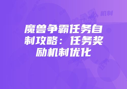 魔兽争霸任务自制攻略：任务奖励机制优化