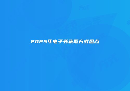 2025年电子书获取方式盘点