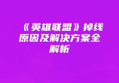 《英雄联盟》掉线原因及解决方案全解析